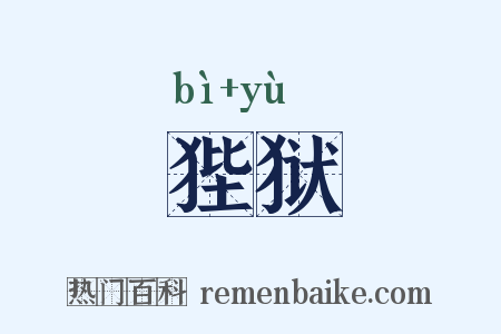 狴狱是什么意思的图片